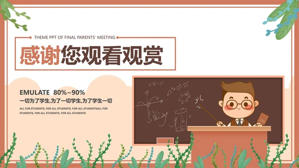 棕色卡通风中小学教育期末家长会PPT模板