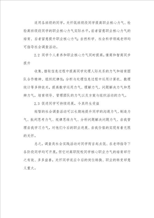 基于职业核心能力的社会调查实践模式初探