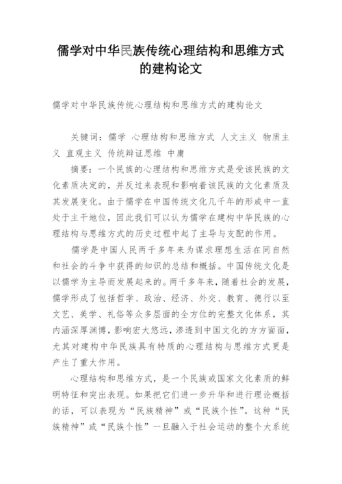 儒学对中华民族传统心理结构和思维方式的建构论文.docx