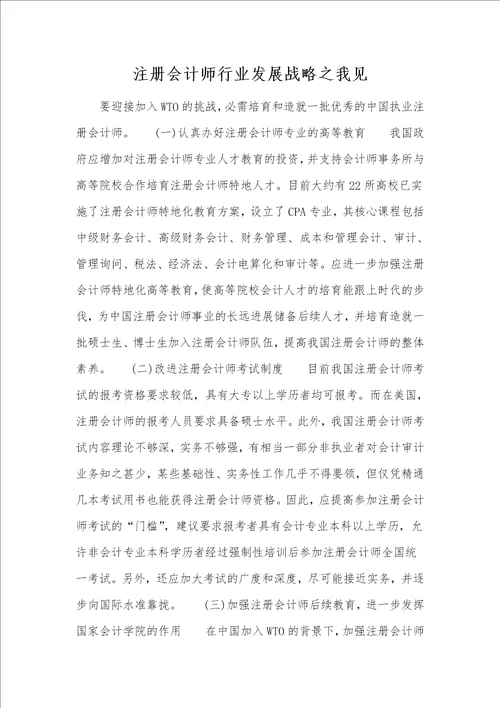 注册会计师行业发展战略之我见