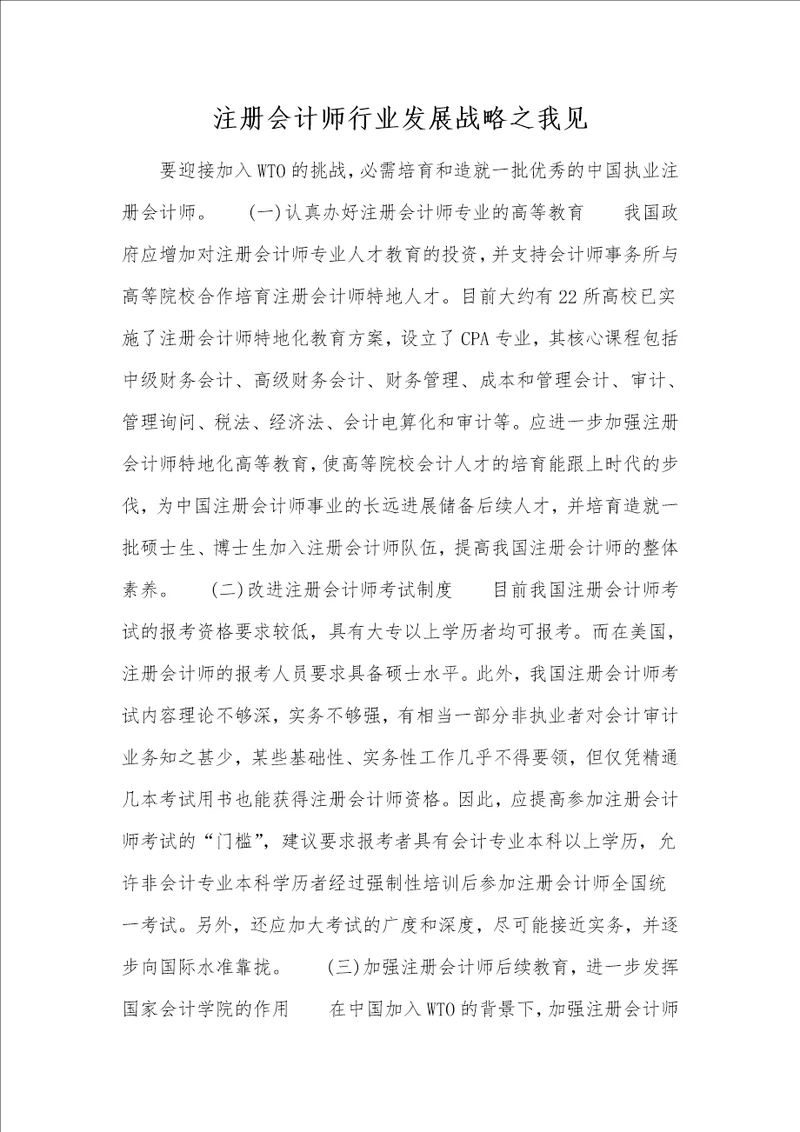 注册会计师行业发展战略之我见