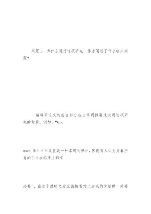 如何阅读医学论文—判断论文的实质.docx