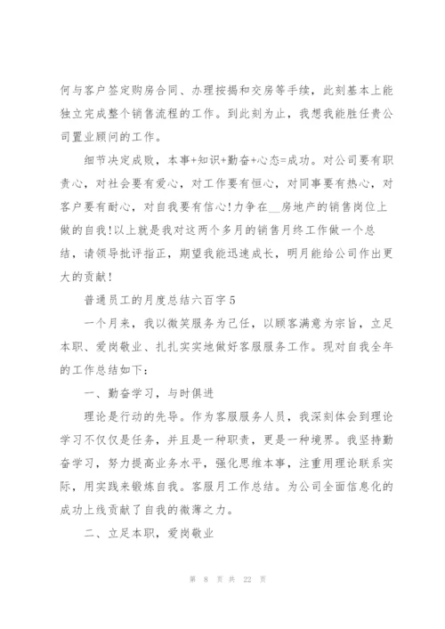 普通员工的月度总结六百字10篇.docx