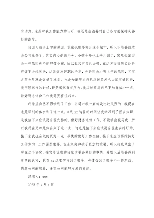 2022财务人员辞职报告模板
