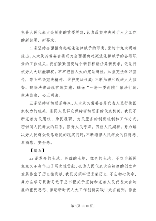坚持坚持和完善人民代表大会制度重要思想心得体会5篇.docx