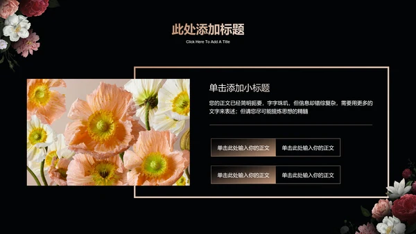 深色繁花小清新线下沙龙分享会通用PPT演示模板
