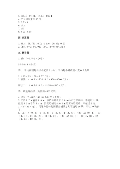 人教版小学五年级数学上册期中测试卷附完整答案（易错题）.docx