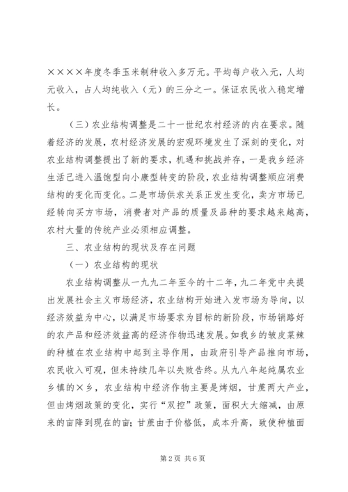 关于乡农业产业结构调整的调查.docx