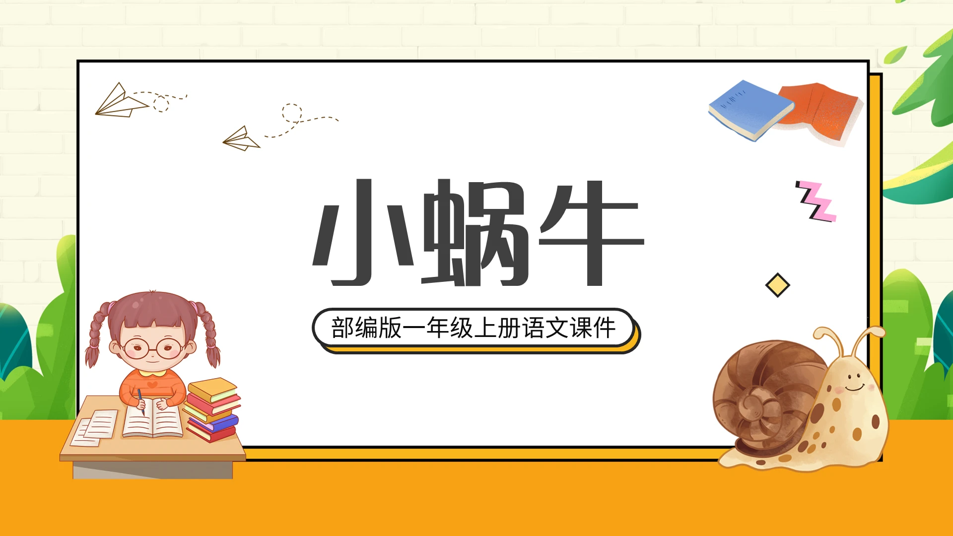 小蜗牛部编版一年级上册语文课件PPT模板宣传PPT动态PP小学语文一年级上册小蜗牛教学教案课件