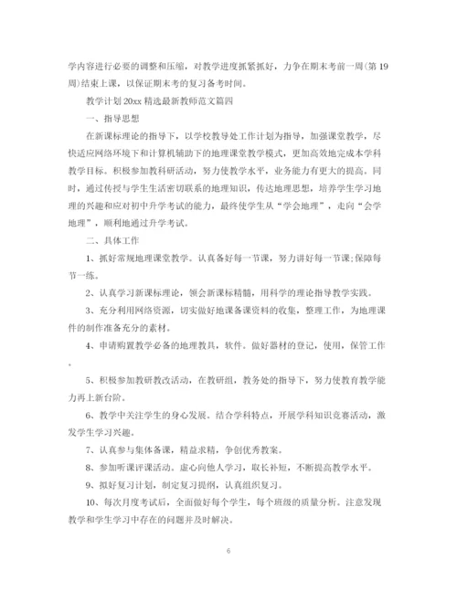 精编之教学计划精选教师范文.docx