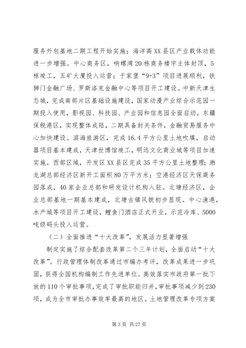 天津滨海XX县区政府工作报告 (4).docx