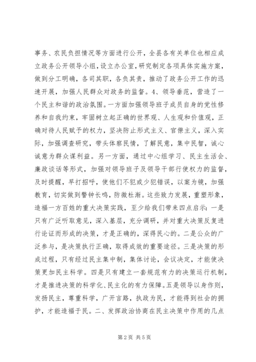 如何发挥政治协商在民主决策中作用的调研报告 (2).docx