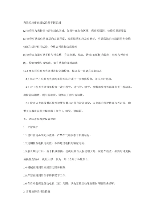 消防设施维护保养管理制度.docx