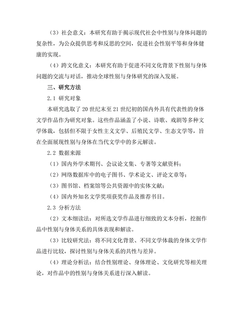 性别与身体：身体文学的当代解读