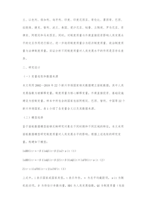 制度质量、FDI与人类发展水平.docx