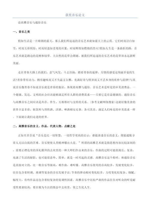 获奖音乐论文.docx