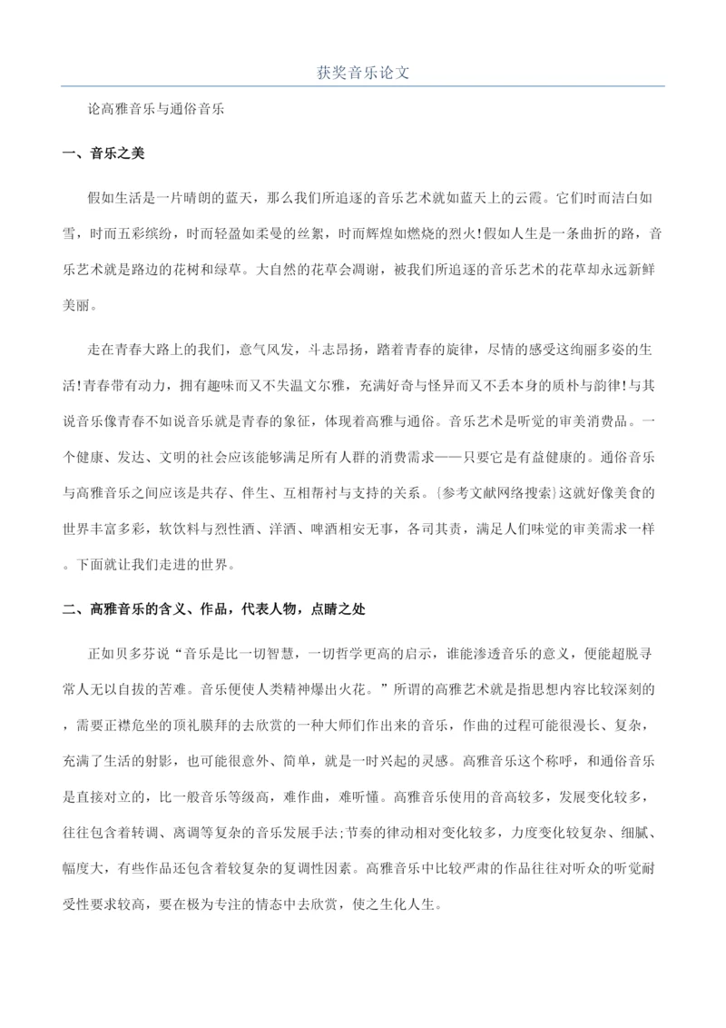获奖音乐论文.docx