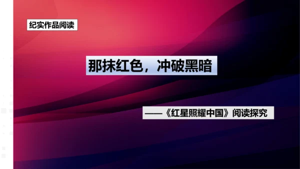 八年级上册语文第三单元名著导读《红星照耀中国》课件