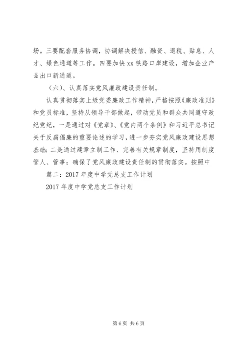 篇一：XX年党总支部总结及20XX年工作计划1 (3).docx