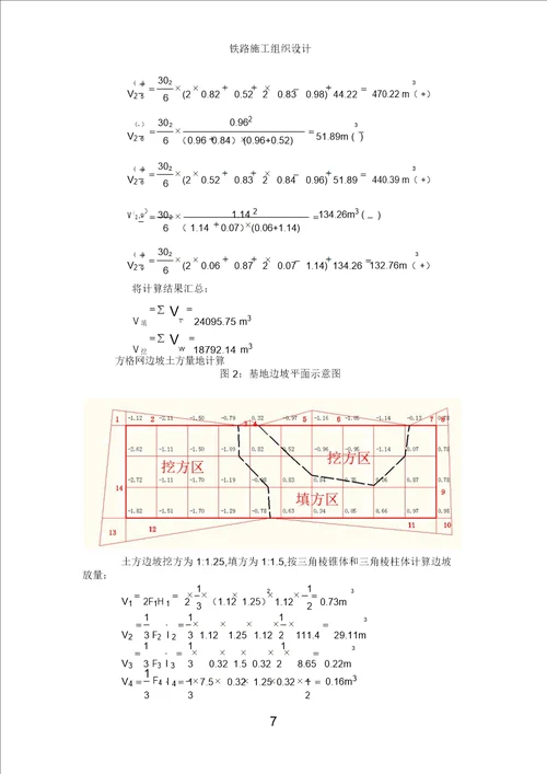 铁路施工组织与管理课程方案(