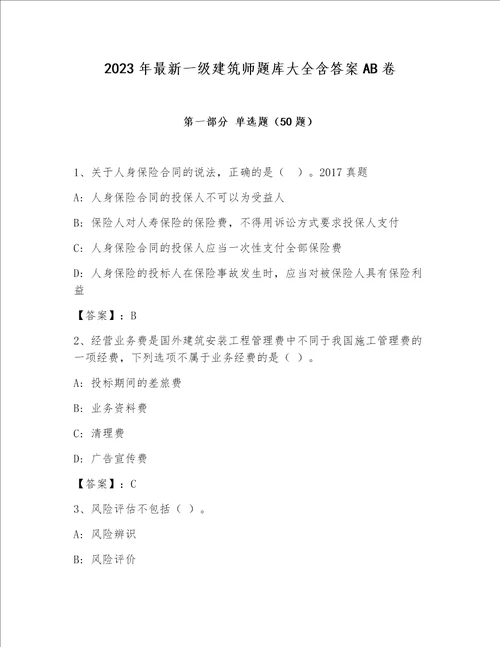 2023年最新一级建筑师题库大全含答案AB卷