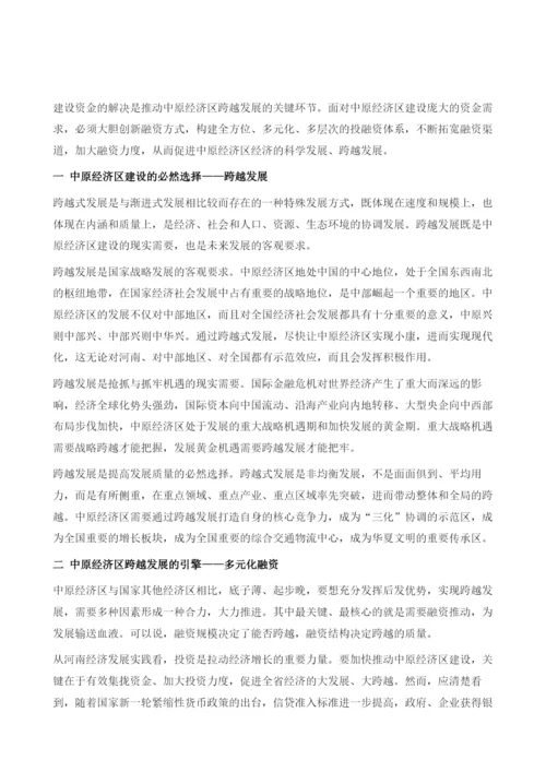 中原经济区跨越发展与融资推动.docx