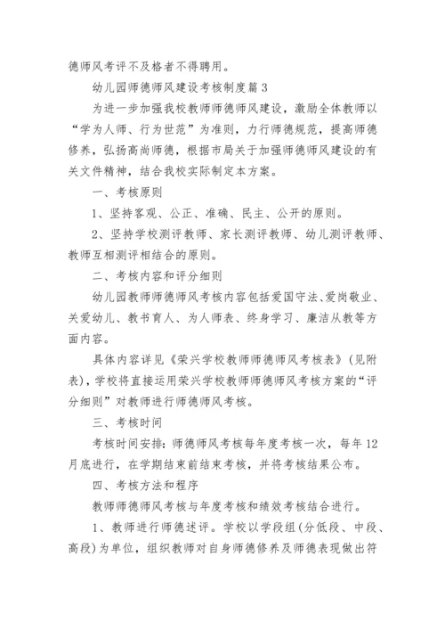 幼儿园师德师风建设考核制度（范本7篇）.docx