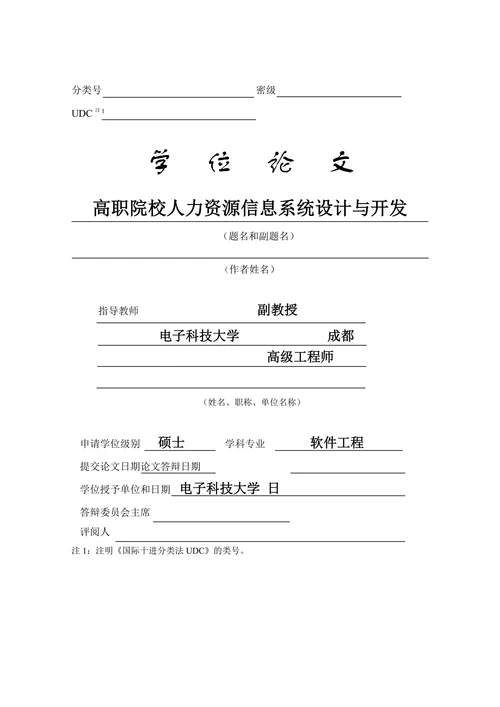高职院校人力资源信息系统设计与开发
