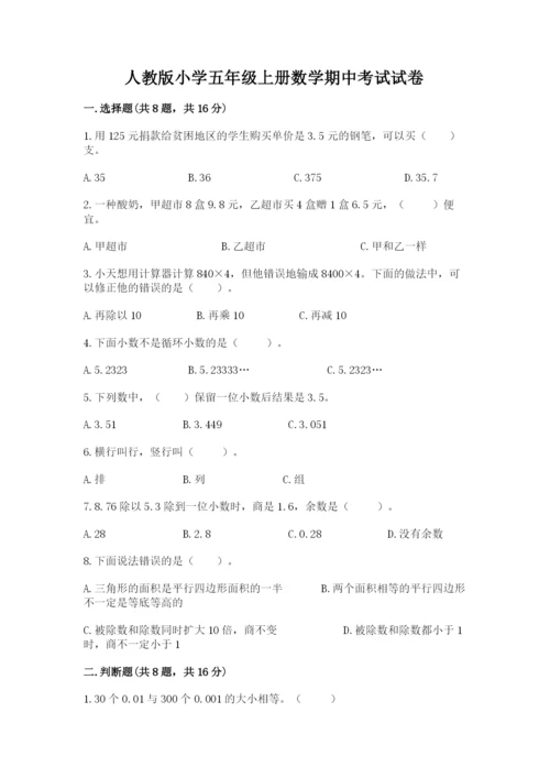 人教版小学五年级上册数学期中考试试卷带答案（实用）.docx