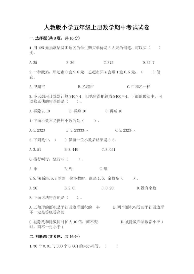 人教版小学五年级上册数学期中考试试卷带答案（实用）.docx