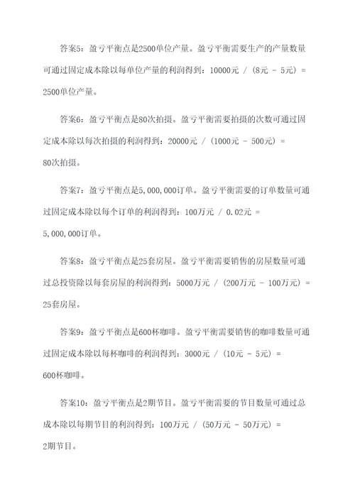 盈亏平衡计算题例题