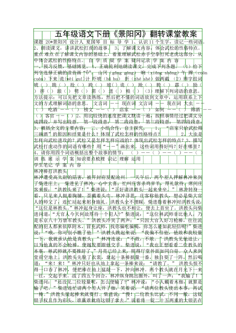 五年级语文下册景阳冈翻转课堂教案.docx