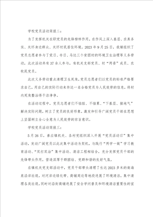 学校党员活动简报