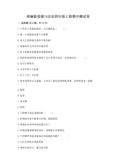 部编版道德与法治四年级上册期中测试卷（典优）word版.docx