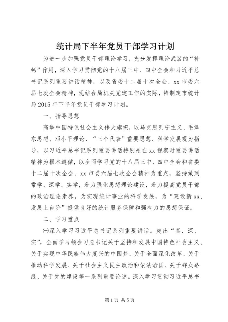 统计局下半年党员干部学习计划.docx