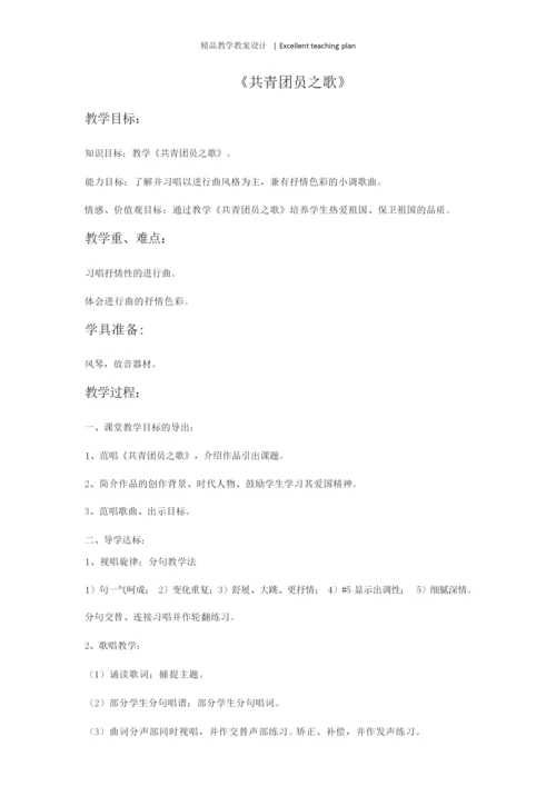 《共青团员之歌》教案新部编本02190657.docx