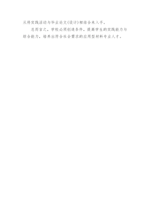 材料专业应用型人才培养的实践教学改革论文.docx