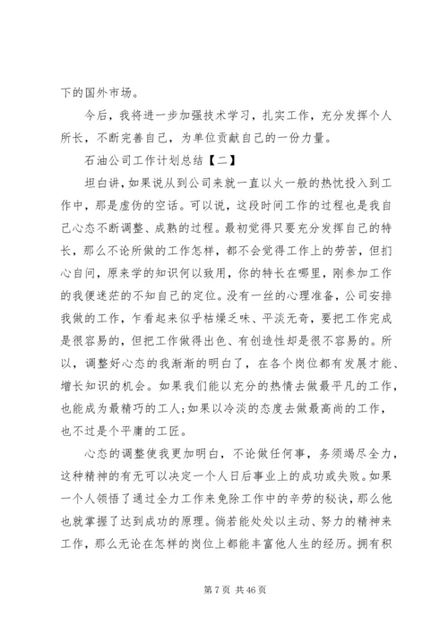 石油公司工作计划总结.docx