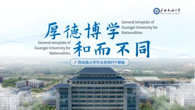 广西民族大学论文答辩学术汇报通用PPT模板