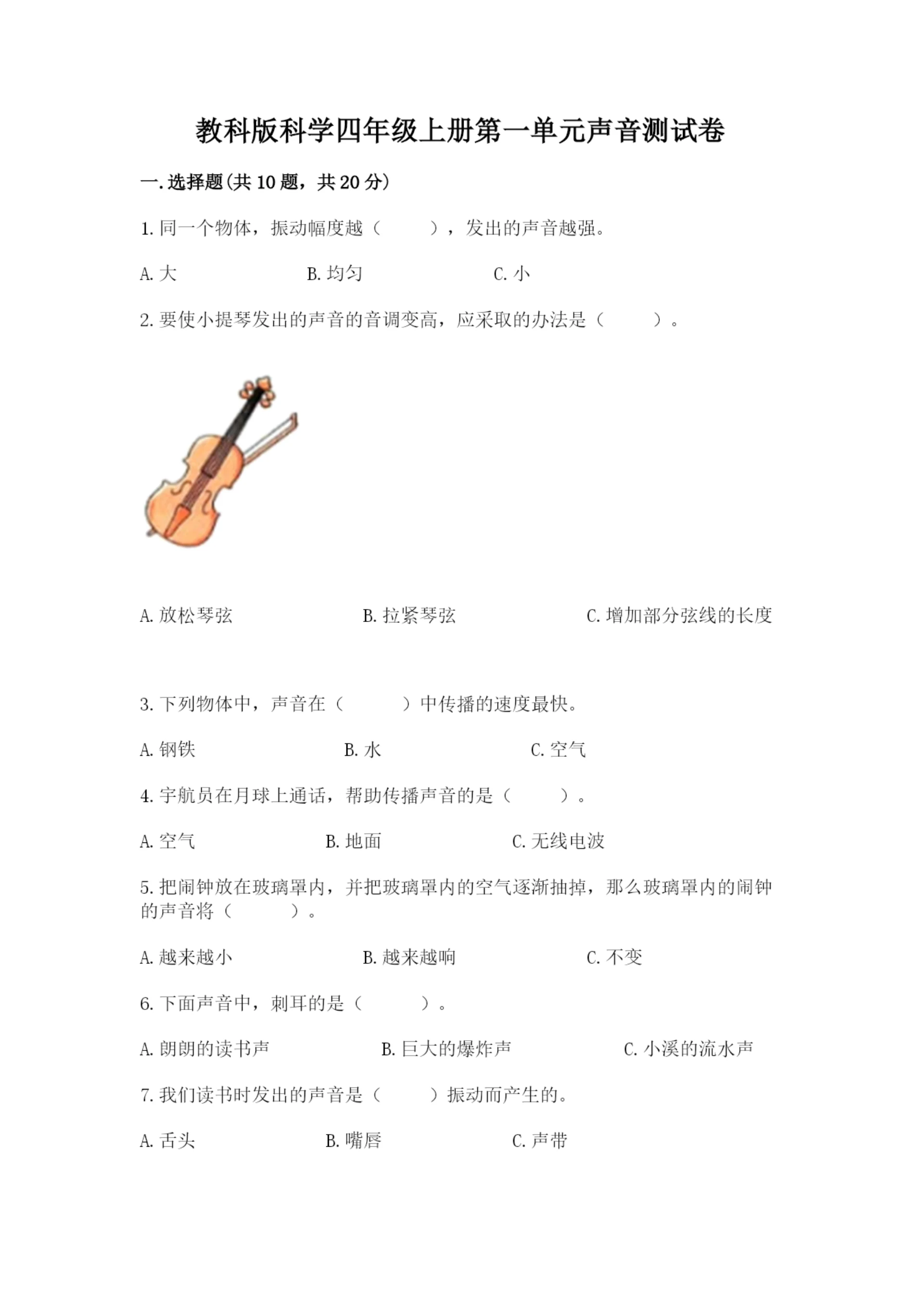 教科版科学四年级上册第一单元声音测试卷及1套参考答案.docx