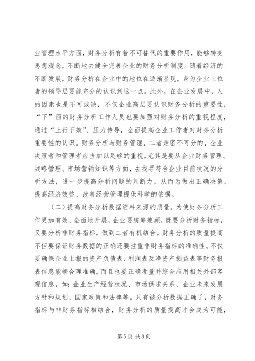 企业财务分析问题及对策.docx