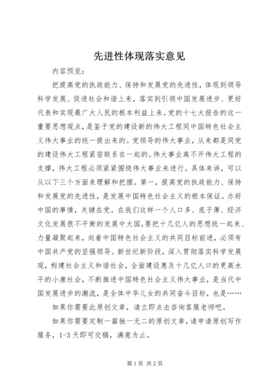先进性体现落实意见.docx