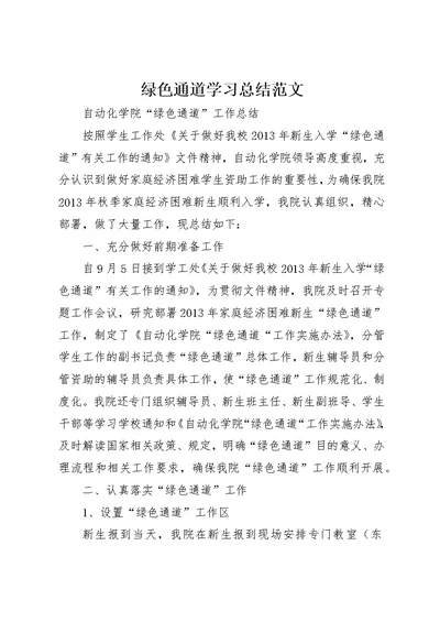 绿色通道学习总结范文