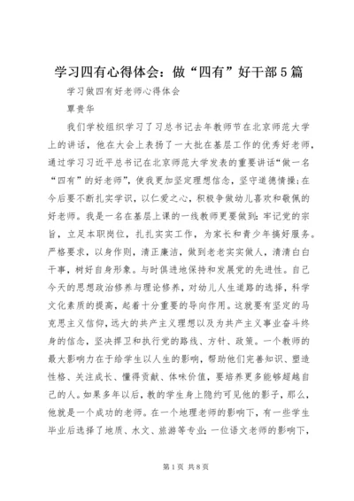 学习四有心得体会：做“四有”好干部5篇 (4).docx