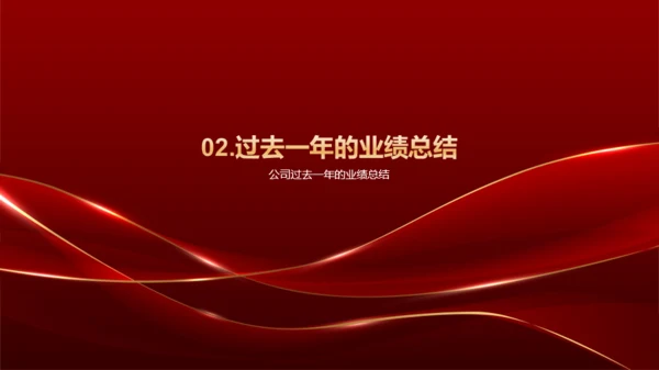 红色奢华企业通用行业年会庆典PPT模板