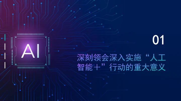 深入实施“人工智能＋”行动为高质量发展提供强大动能ppt课件