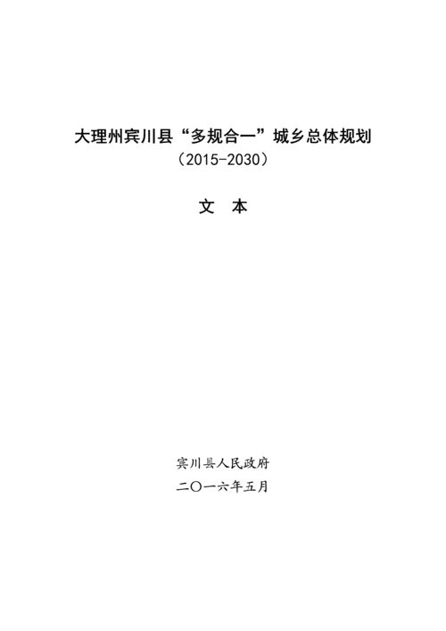 云南“多规合一”城乡总体规划文本(2015-2020).docx