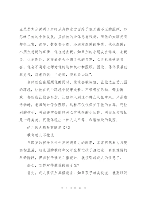 幼儿园大班教师教育随笔7篇.docx