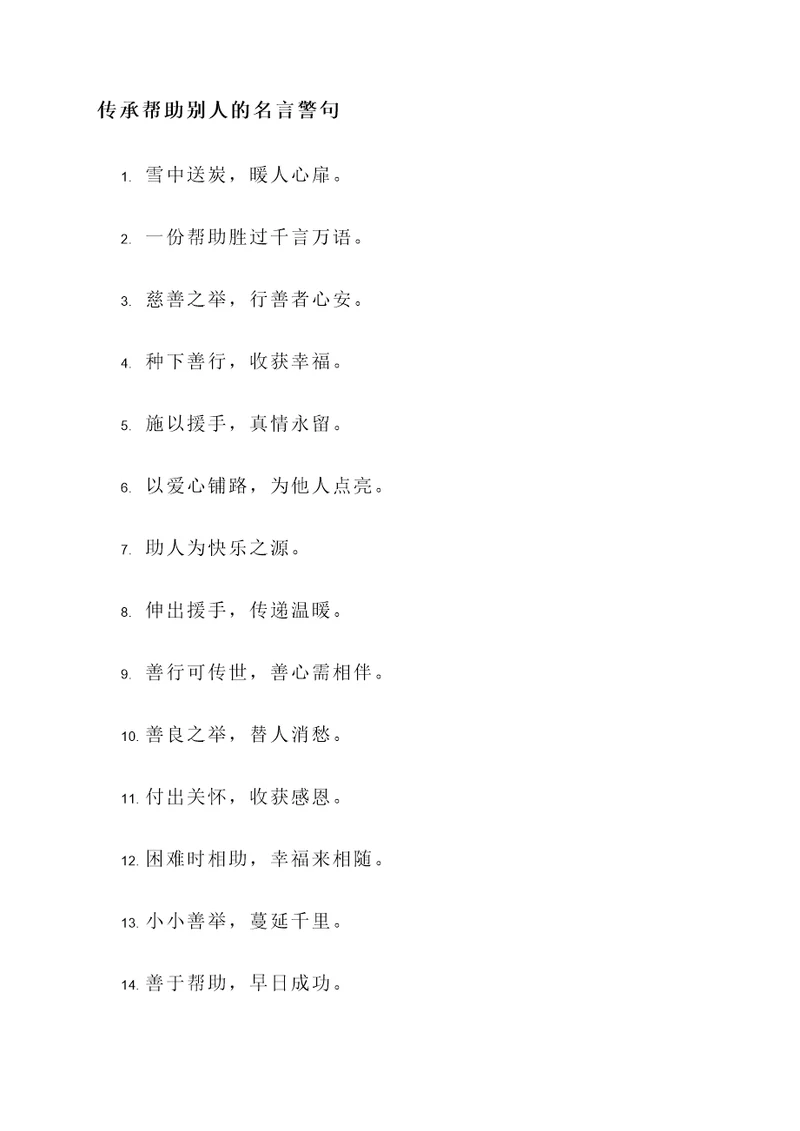 传承帮助别人的名言警句