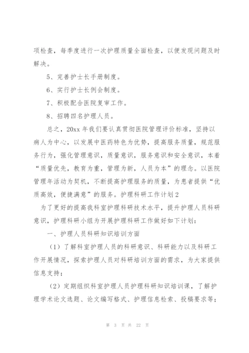 护理科研工作计划.docx